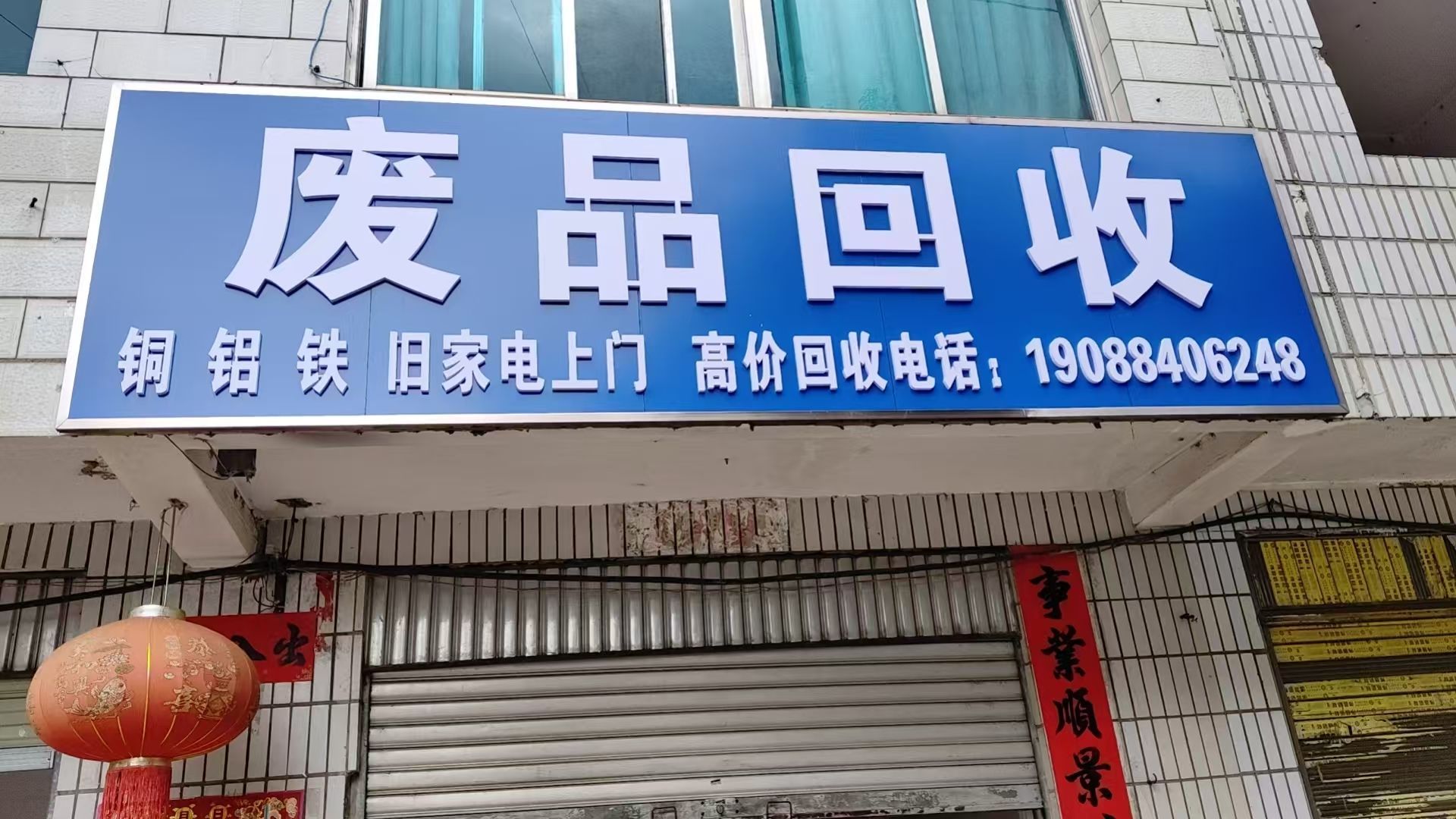 废品回收
