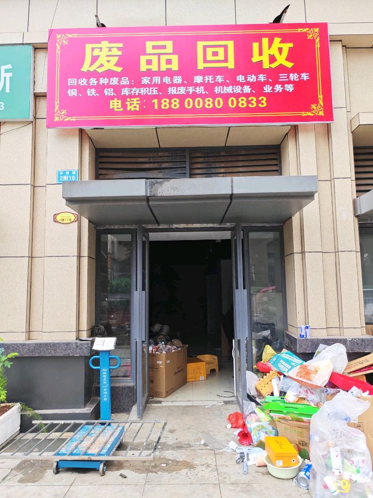 废品回收