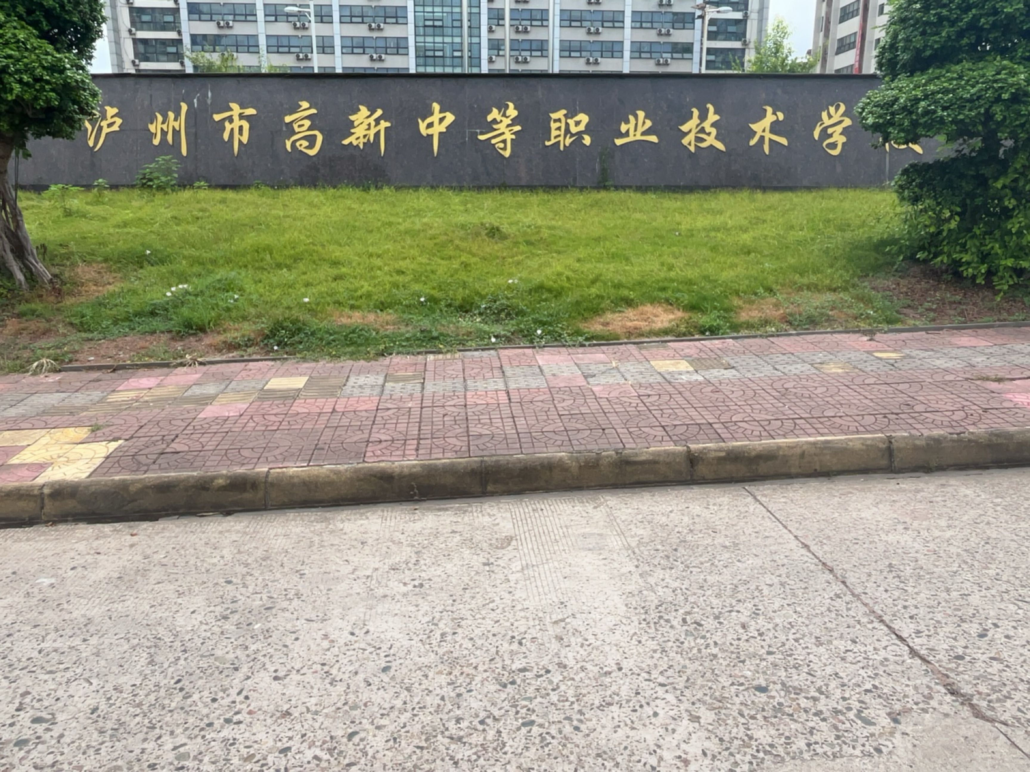 泸州市高新中等职业技术学校