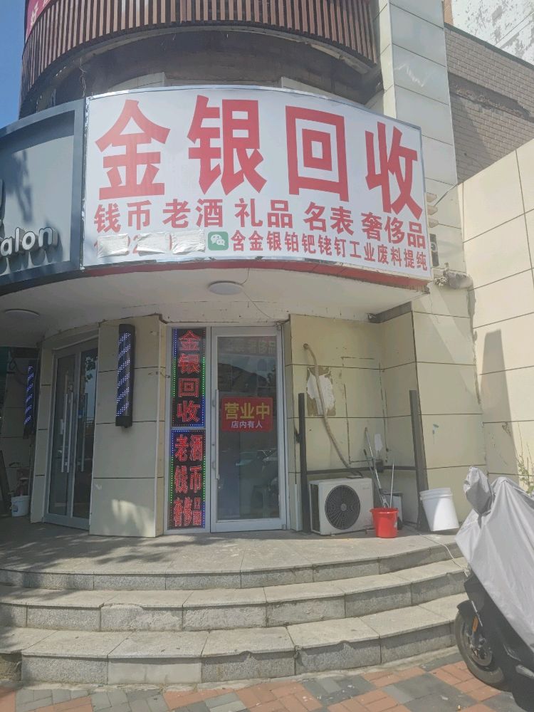 金银回收