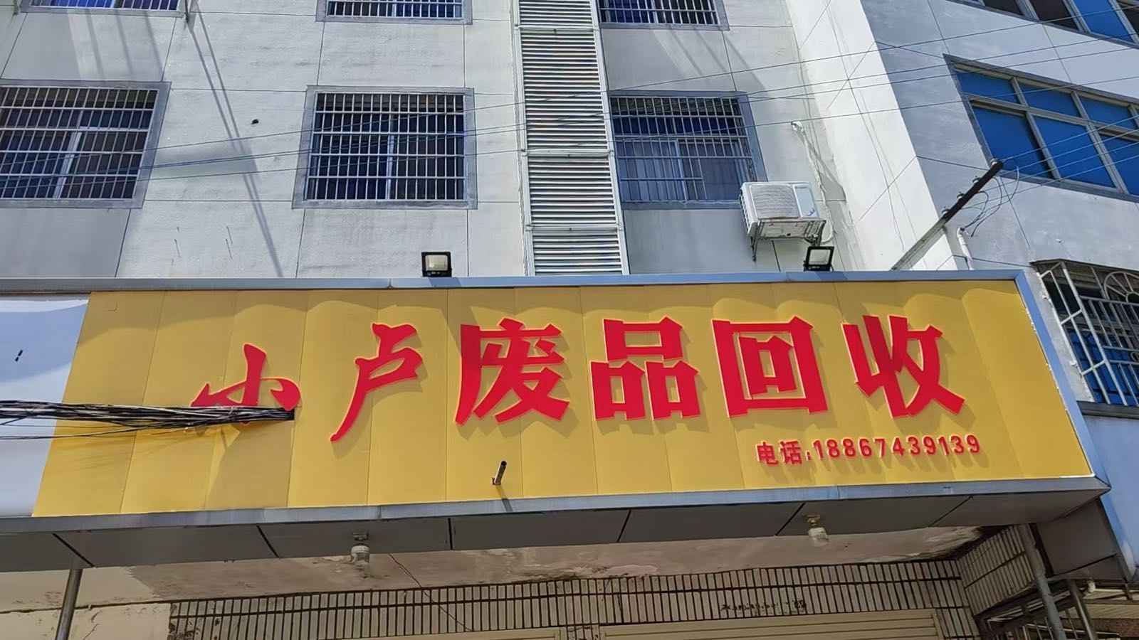小卢废品回收