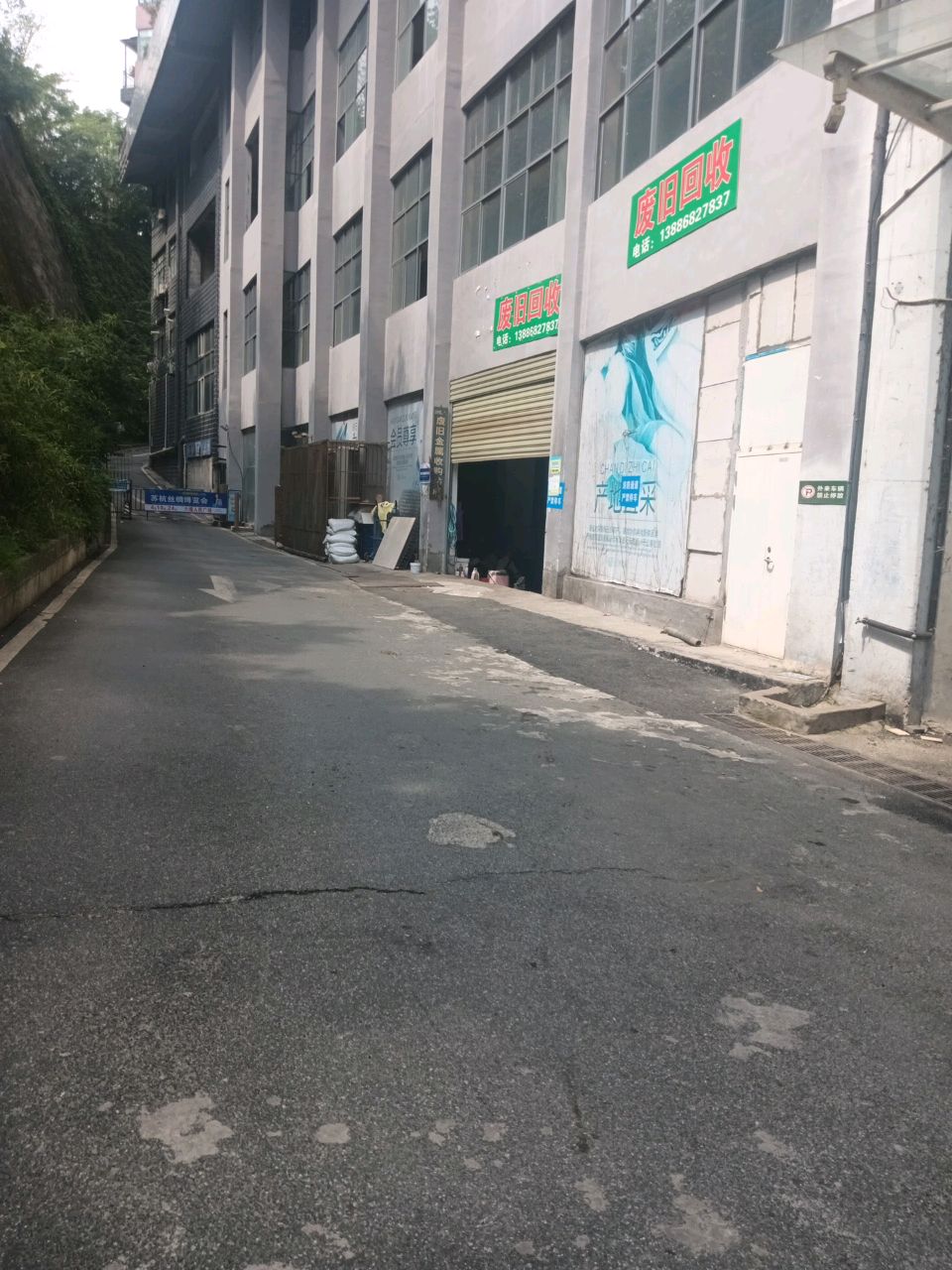 废旧回收