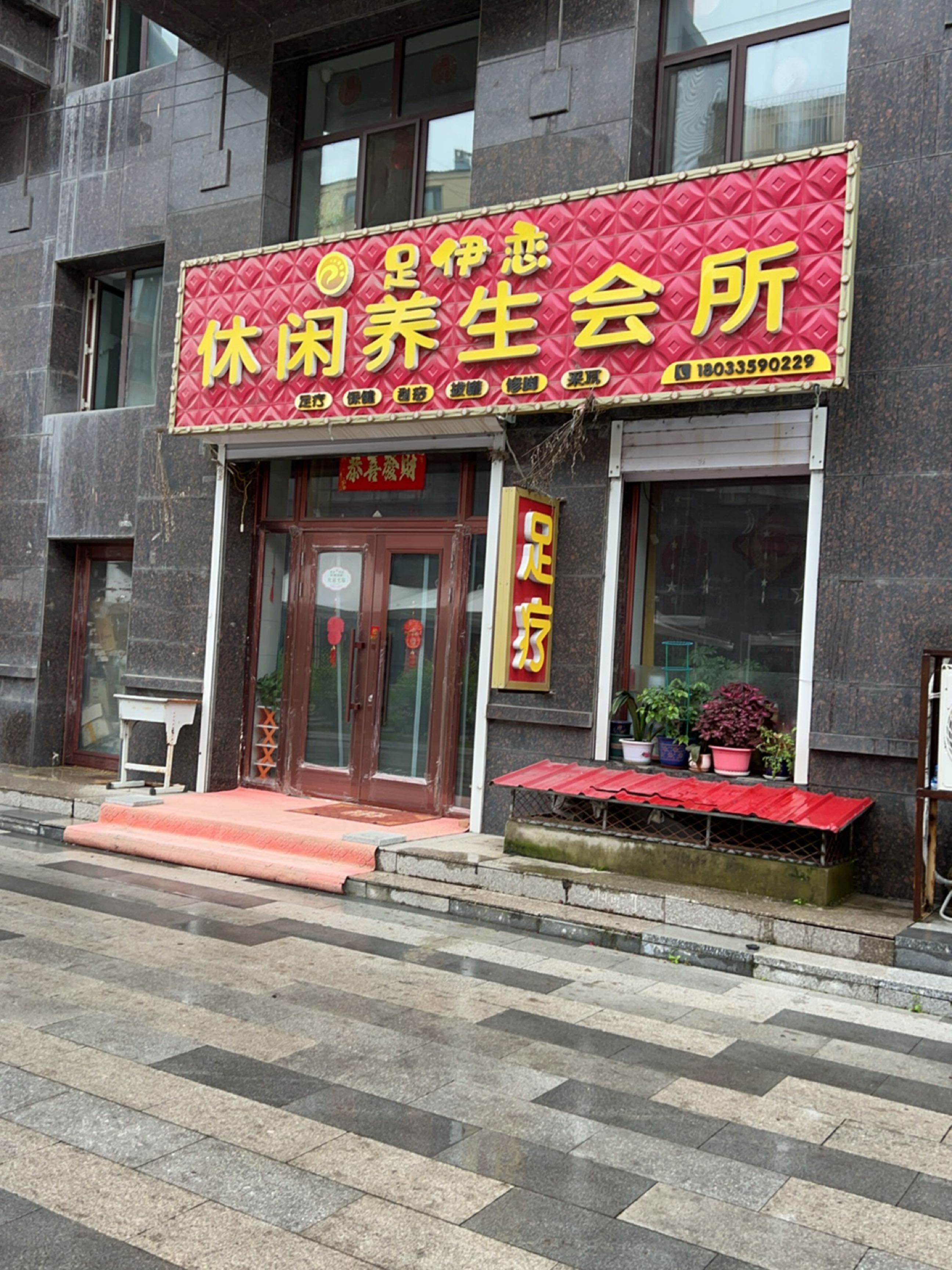 足伊恋休闲养生会所环境