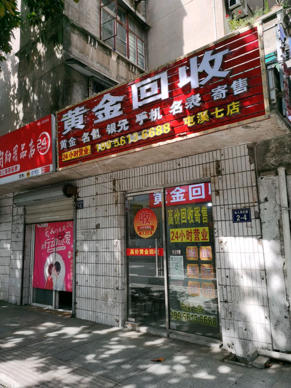 黄金回收（屯溪七店）