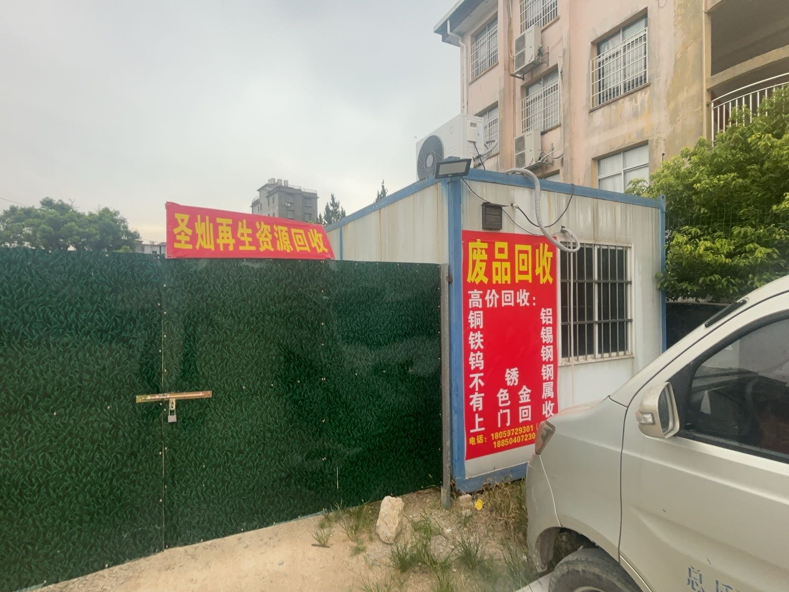 圣灿金属再生资源回收