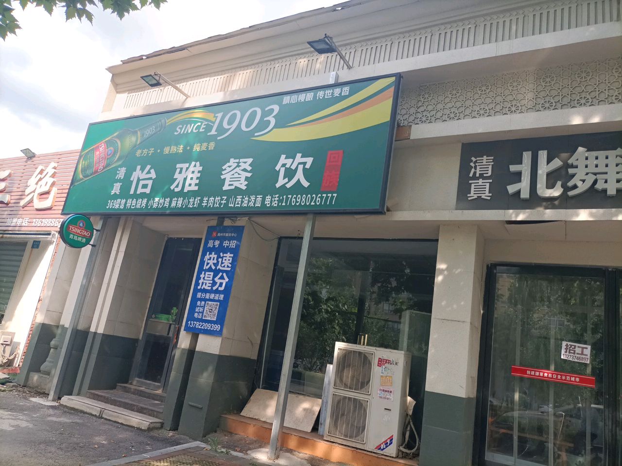 清真怡雅餐饮