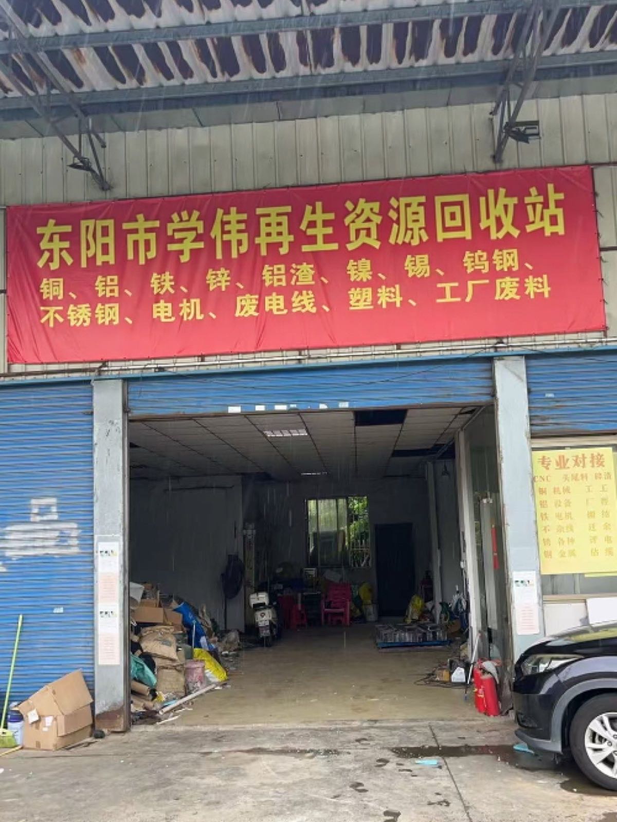 东阳市学伟再生资源回收站