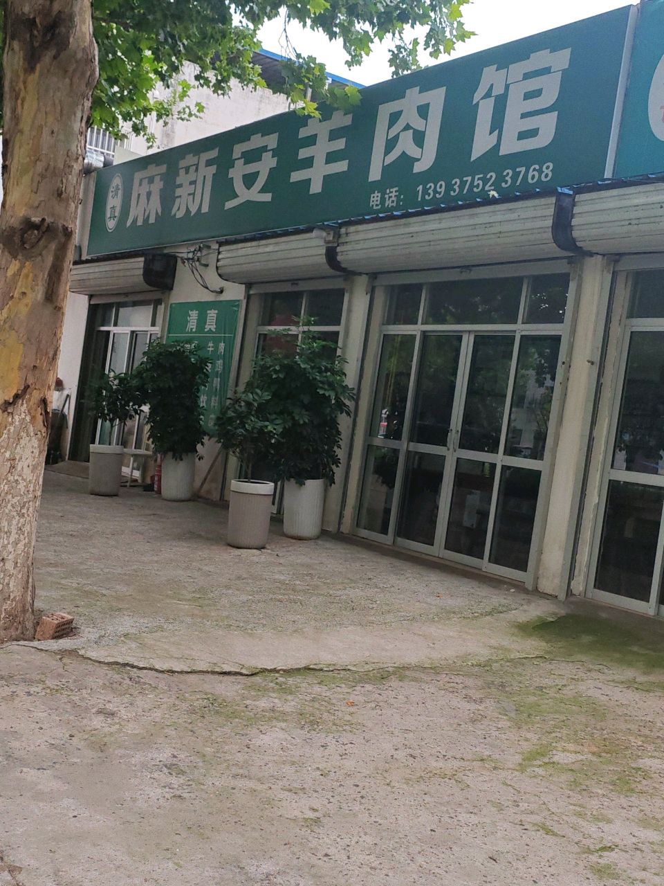 清真麻新安羊肉馆