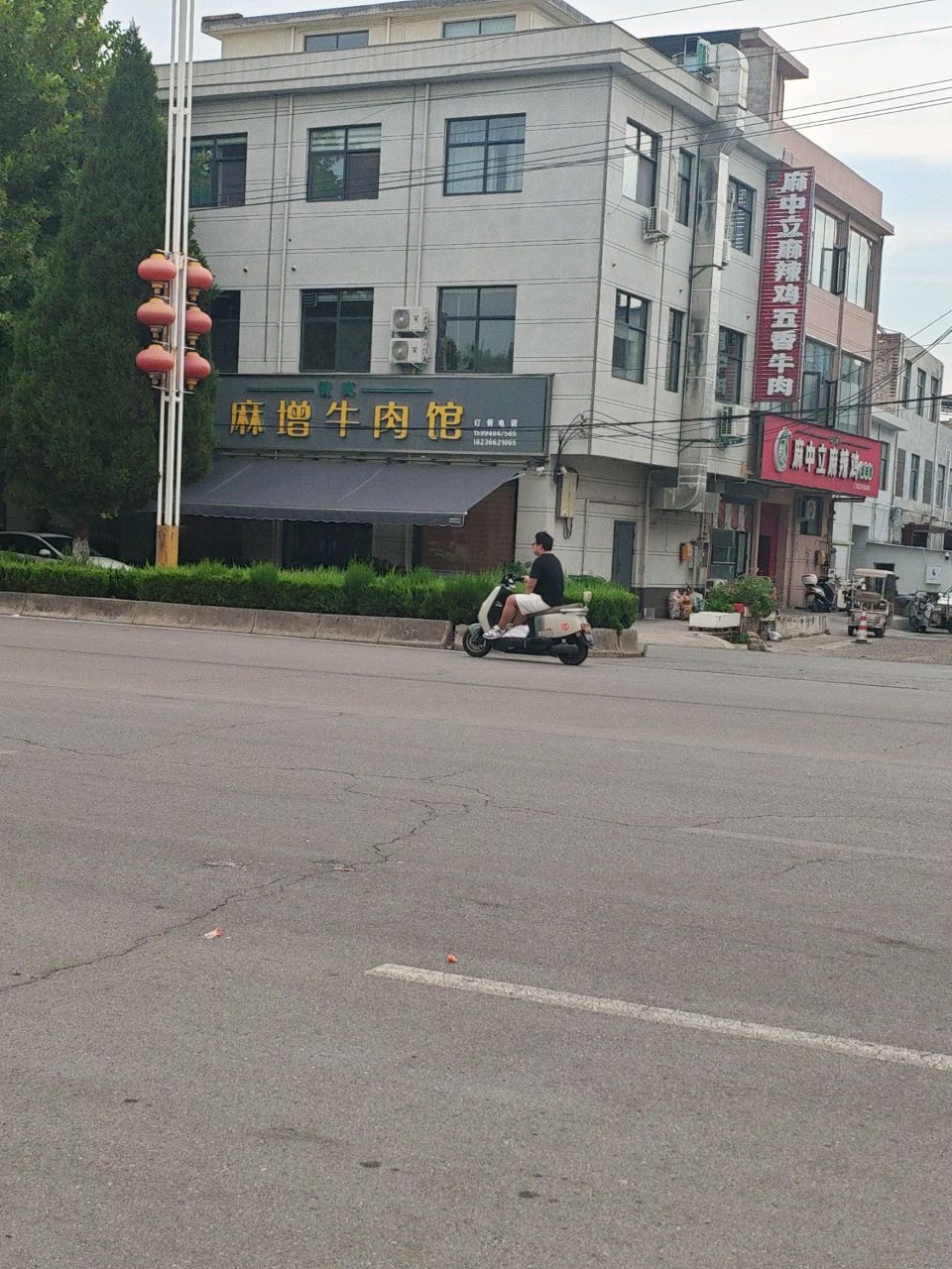 清真麻中立羊肉馆