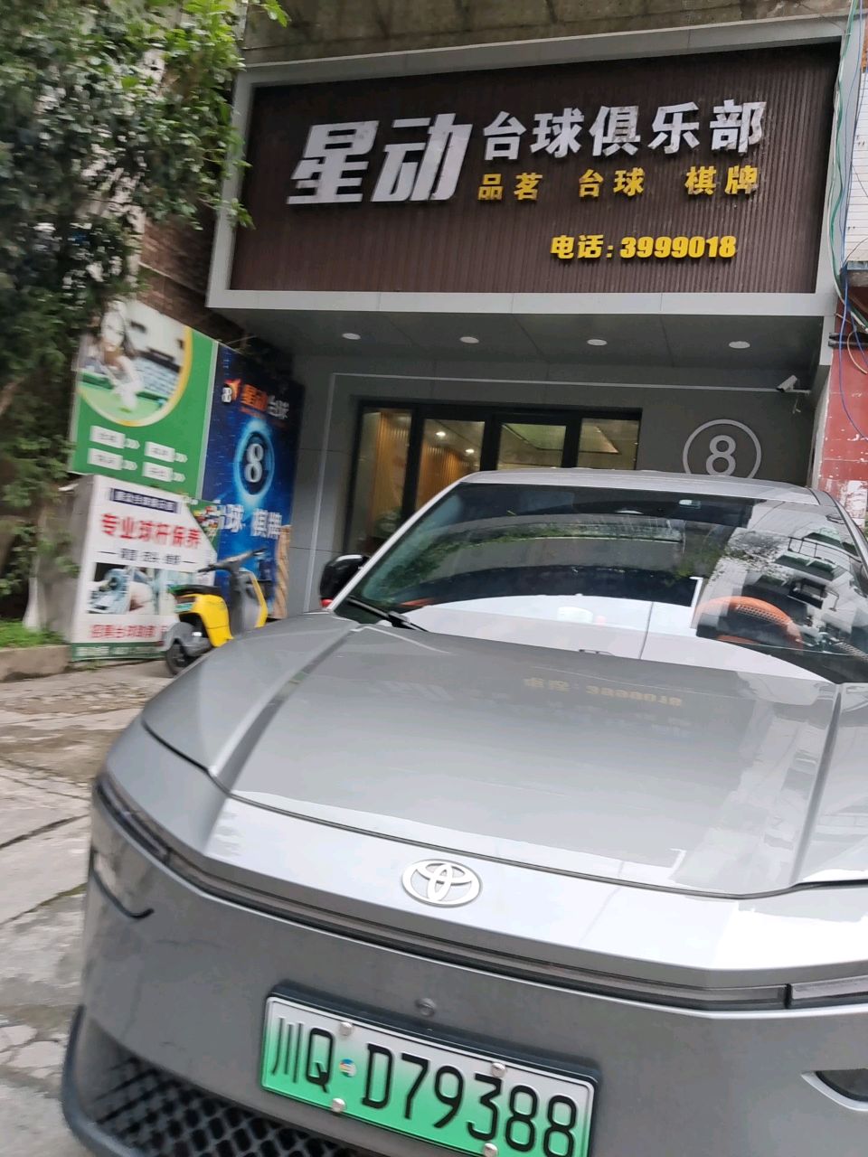 星动台球俱乐部