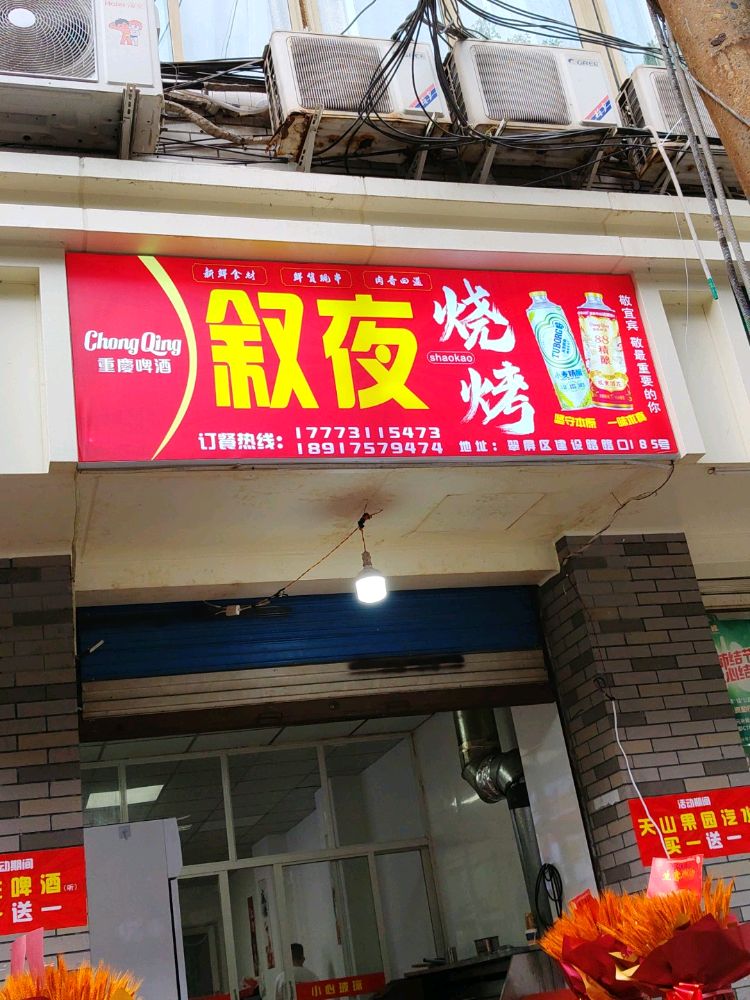 叙夜烧烤