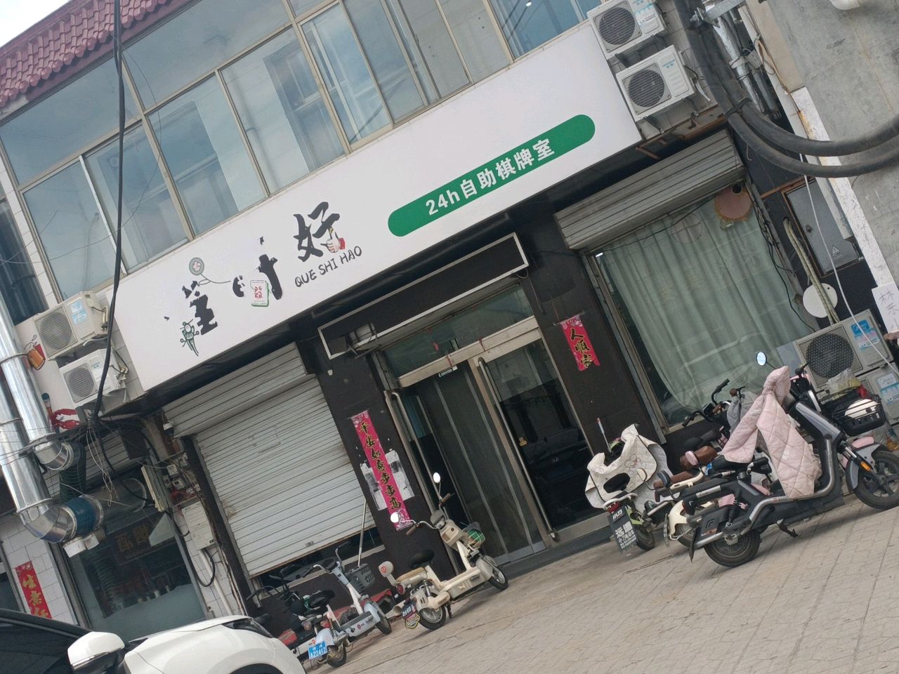 雀时好24小时自助棋牌室