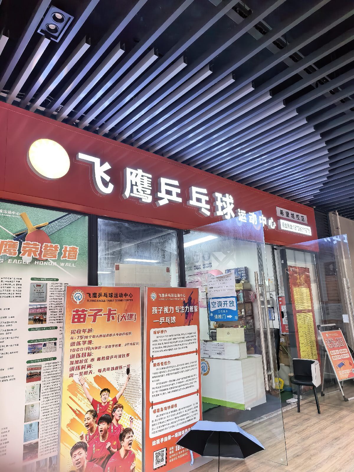 飞鹰乒乓球运动中心(希望城店)