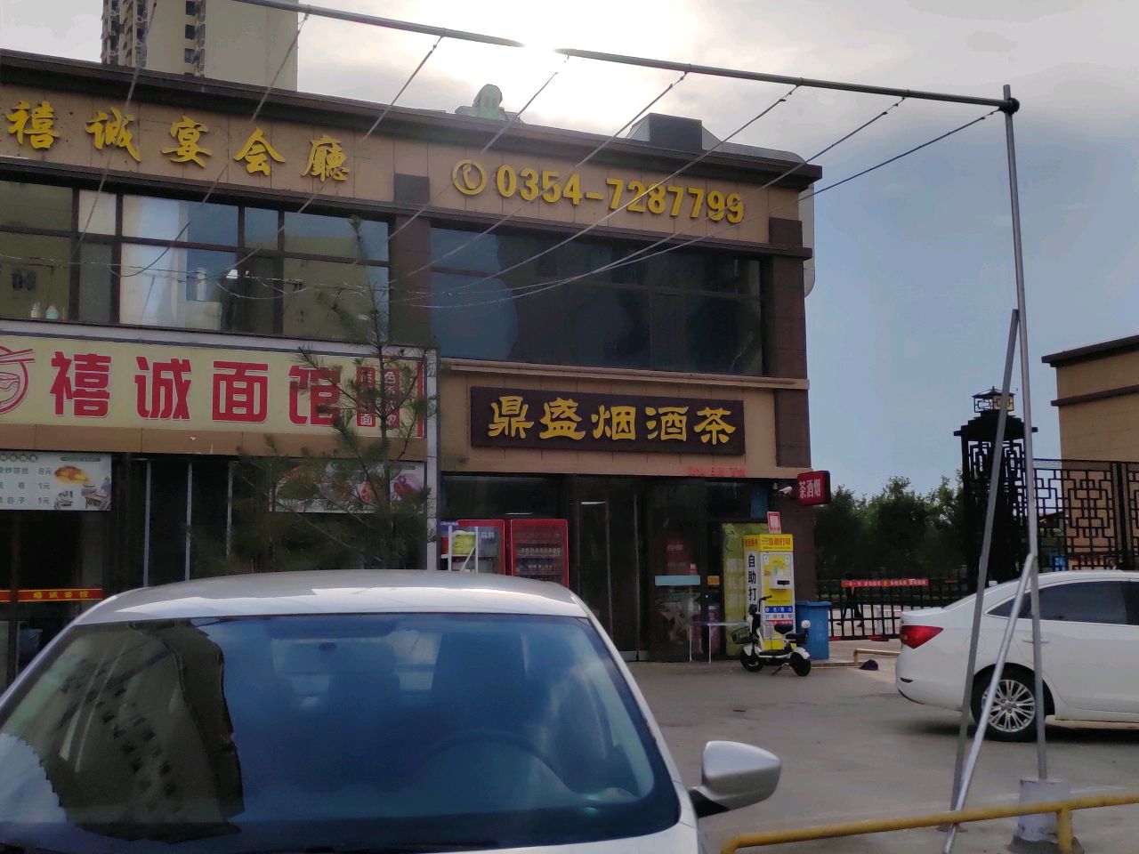 鼎盛烟酒茶