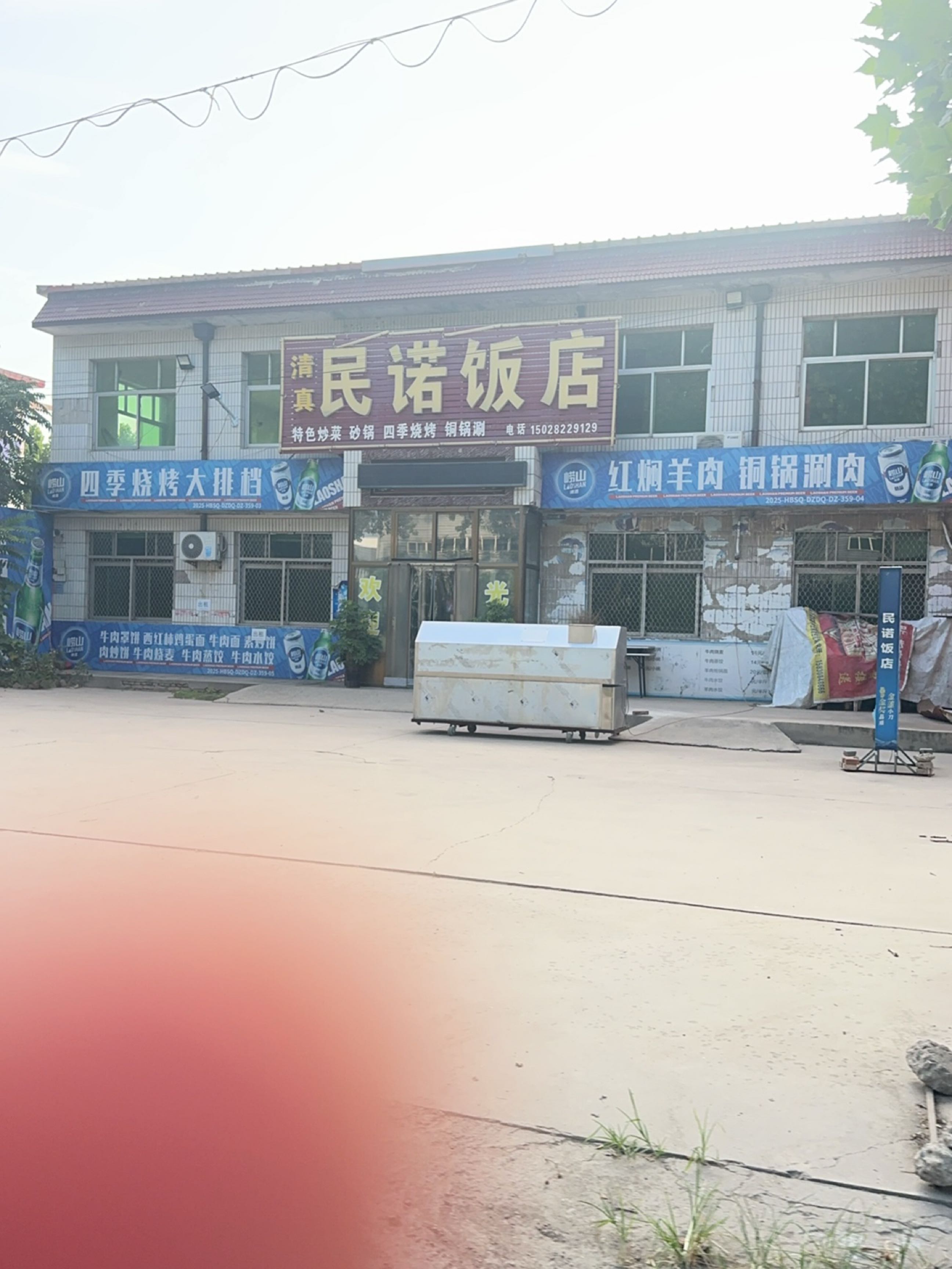 清真民诺饭店