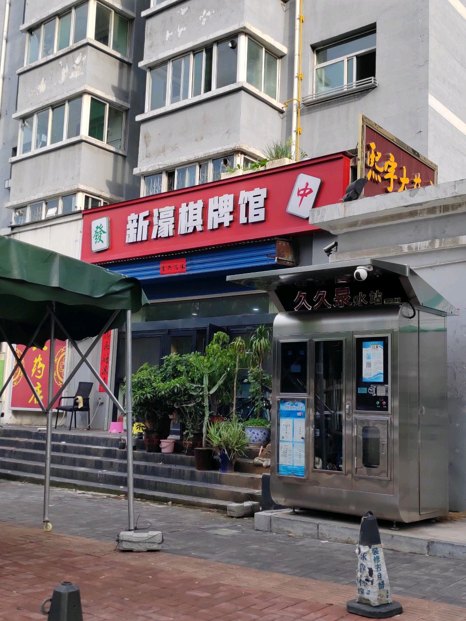 新濠棋牌馆