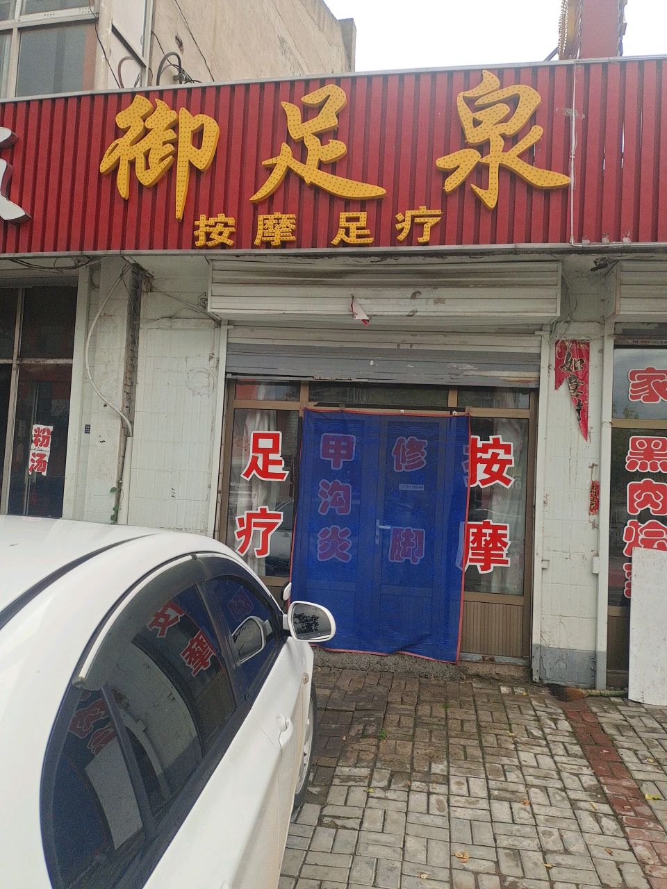 御足泉