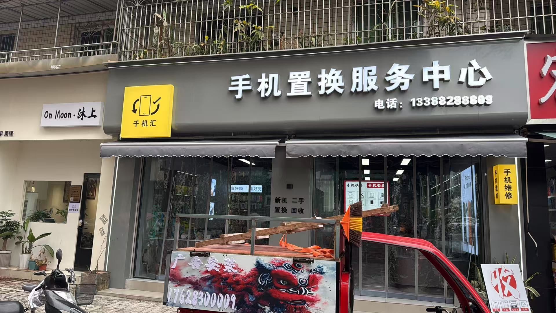 手机置换服务中心