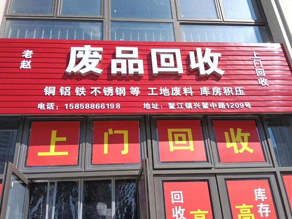 废品回收