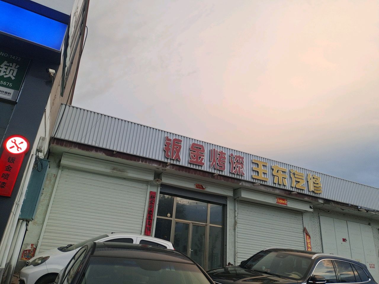 王东汽修