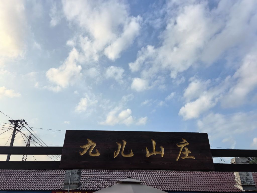 九儿山庄