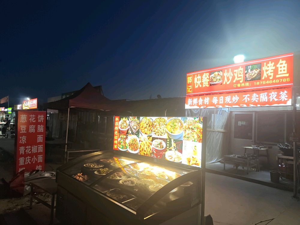 郭记快餐炒鸡烤鱼