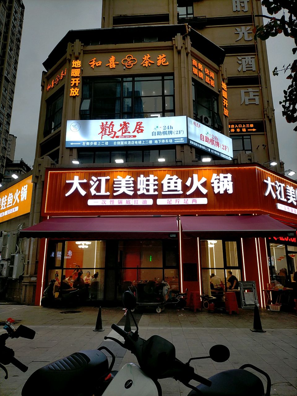 鹳雀居自助棋牌
