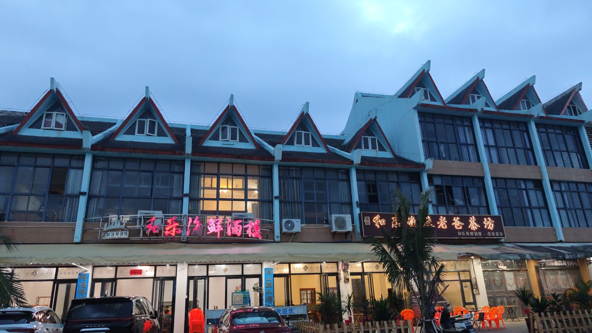 和乐海鲜酒楼