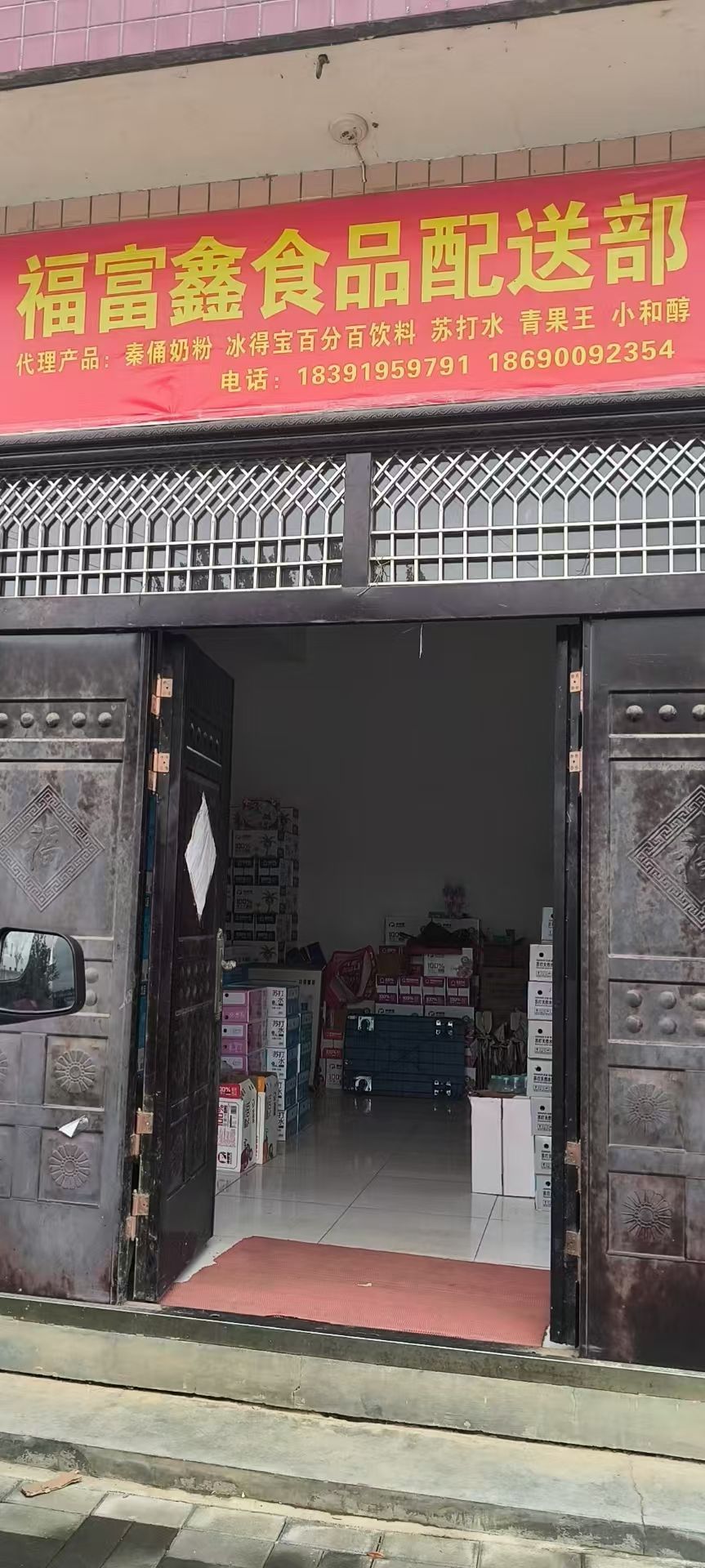 福富鑫食品配送部
