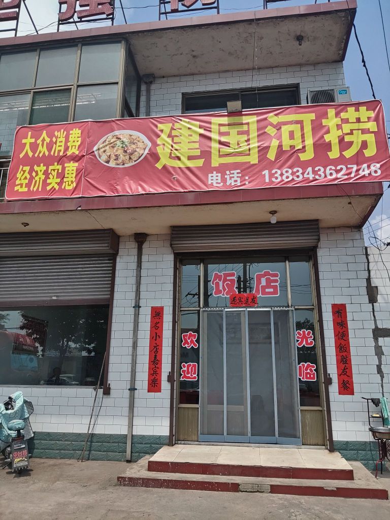 建国河捞