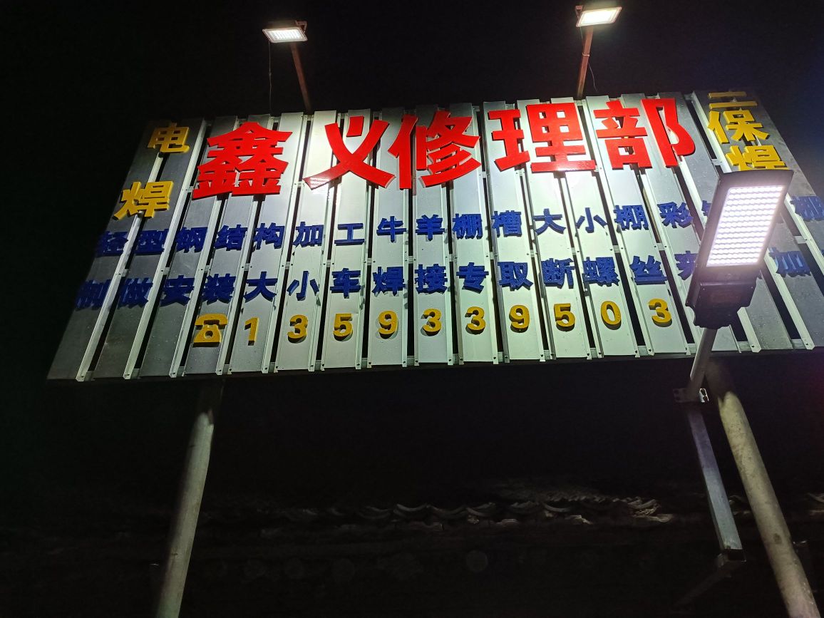 鑫义修理部