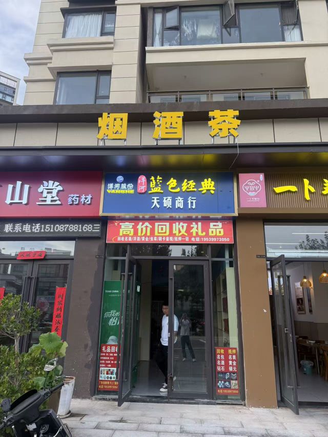 天硕商行(回收礼品)
