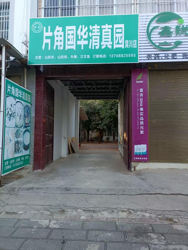 片角国华清真园(白塔路店)