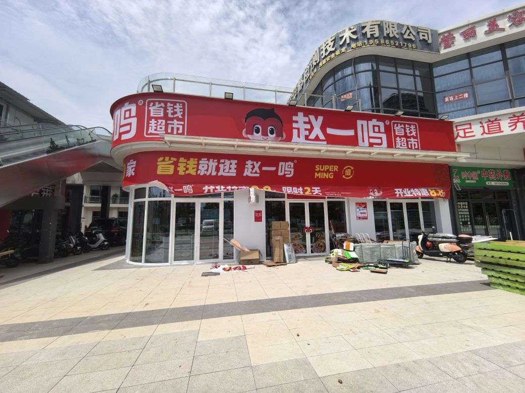 赵一鸣省钱超市(海南东方理想海岸店)