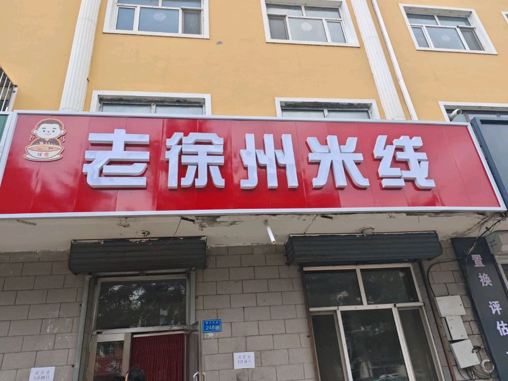 理想老徐州米线