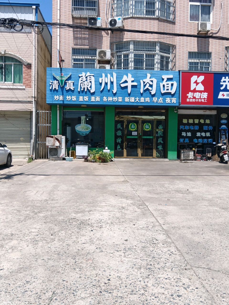 清真兰州牛肉面