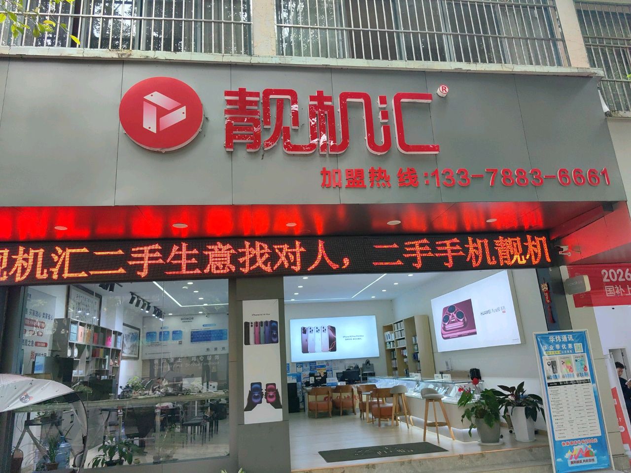 靓机汇(永春路店)