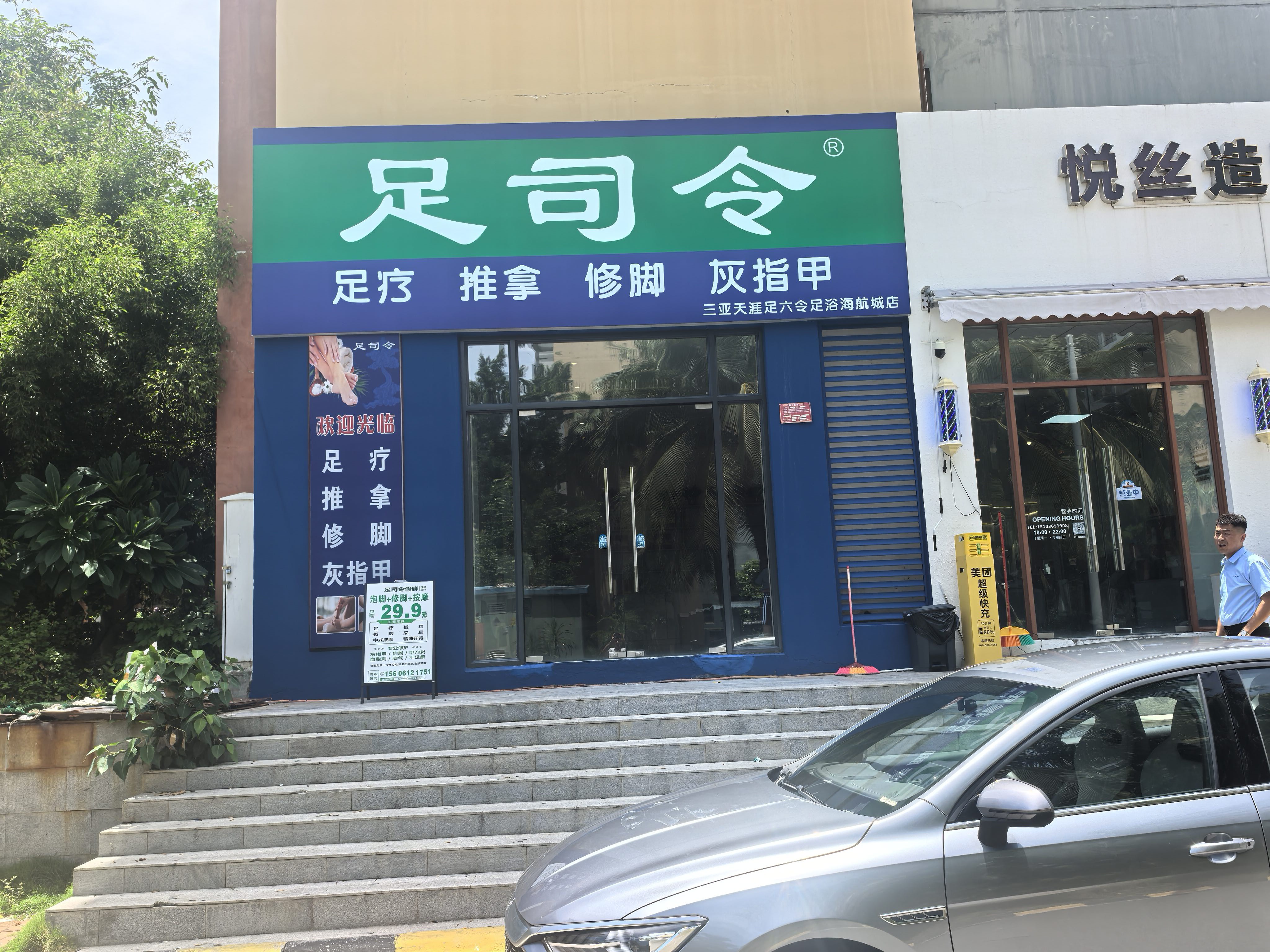 足司令(三亚天涯足六令足浴海航城店)