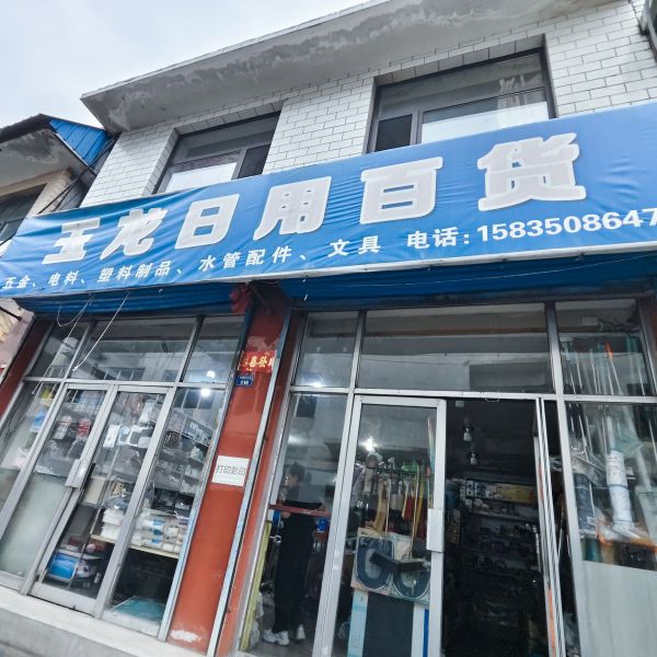 玉龙日月百货