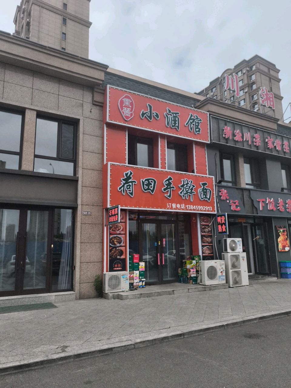 荷田手擀面熏酱小酒馆