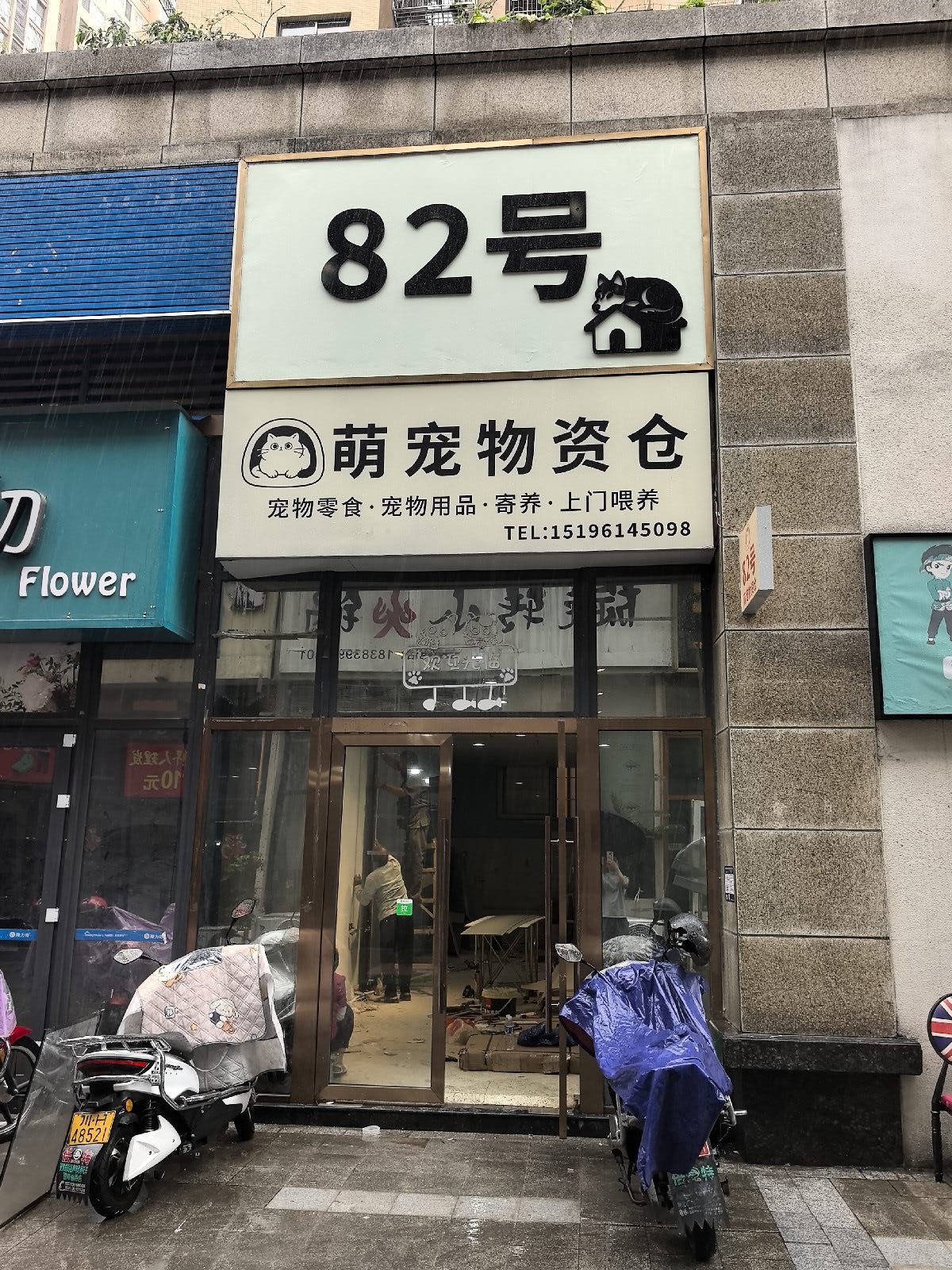 82号萌宠物资仓
