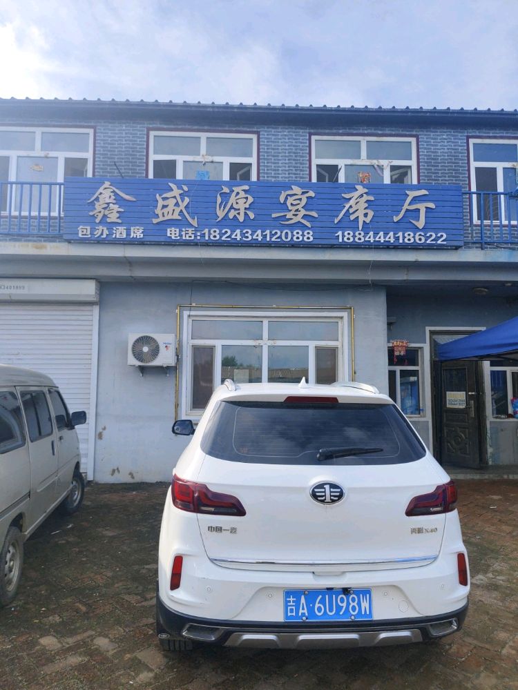 鑫盛源宴席厅