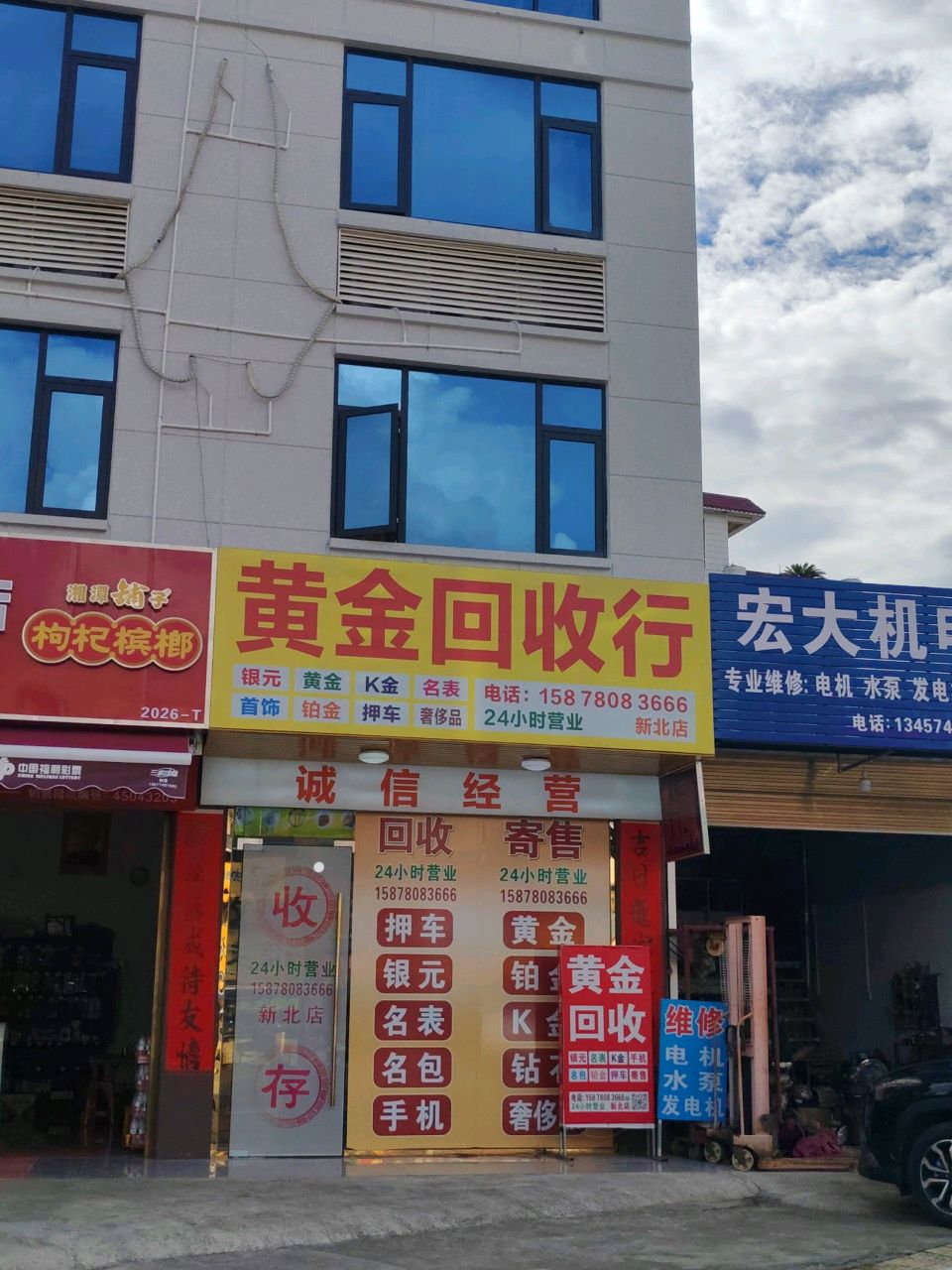 黄金回收行