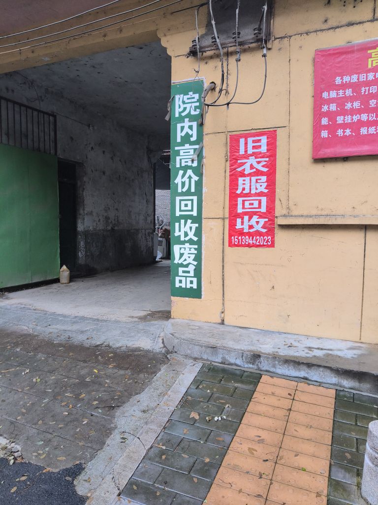 鑫鑫废品回收站