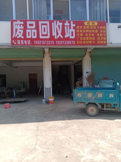 废品回收站