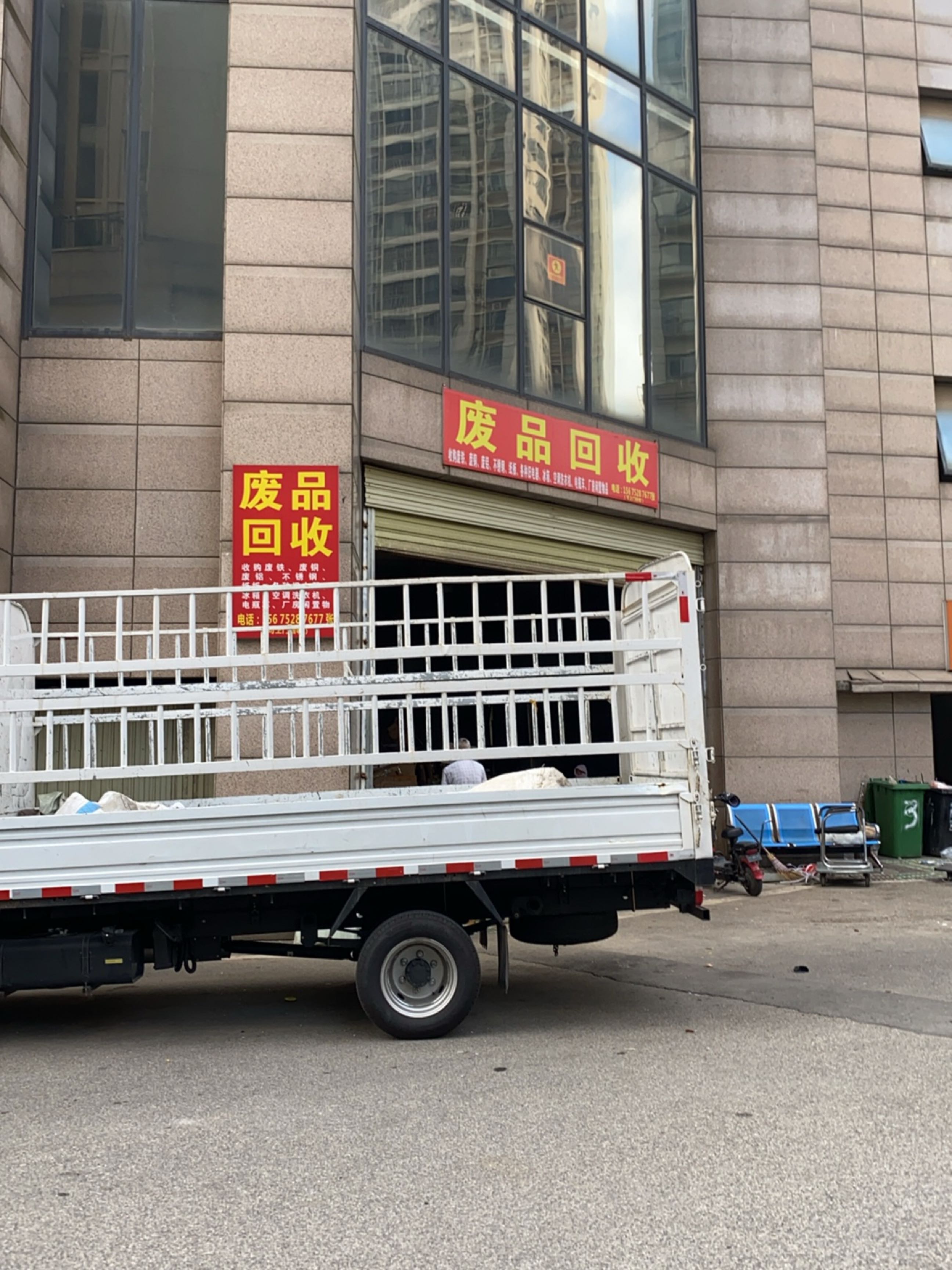废品回收