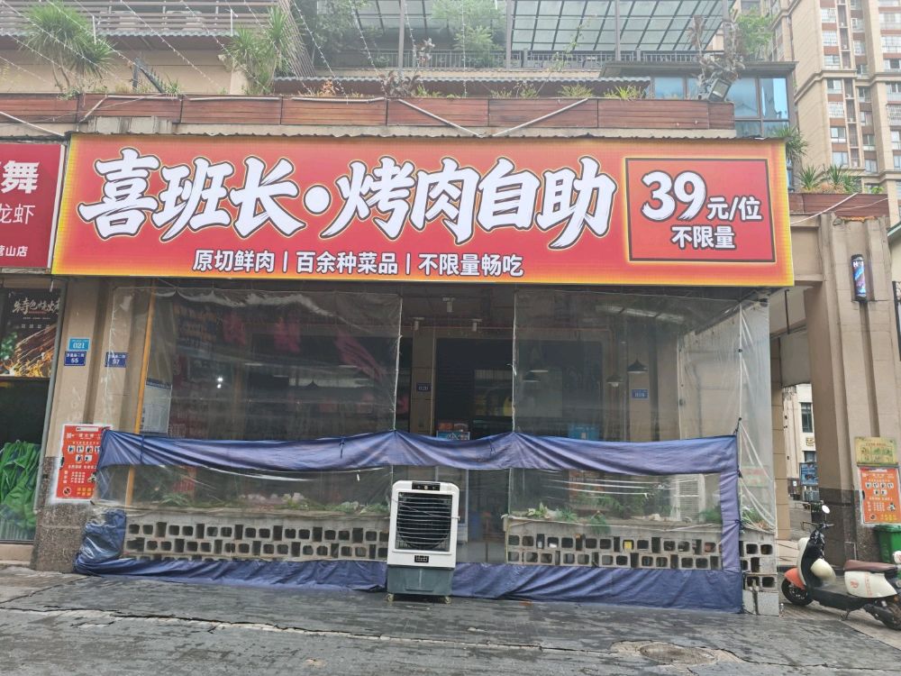 喜班长烤肉自助