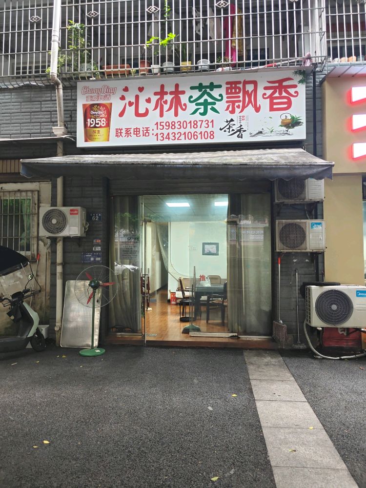 沁林茶飘香