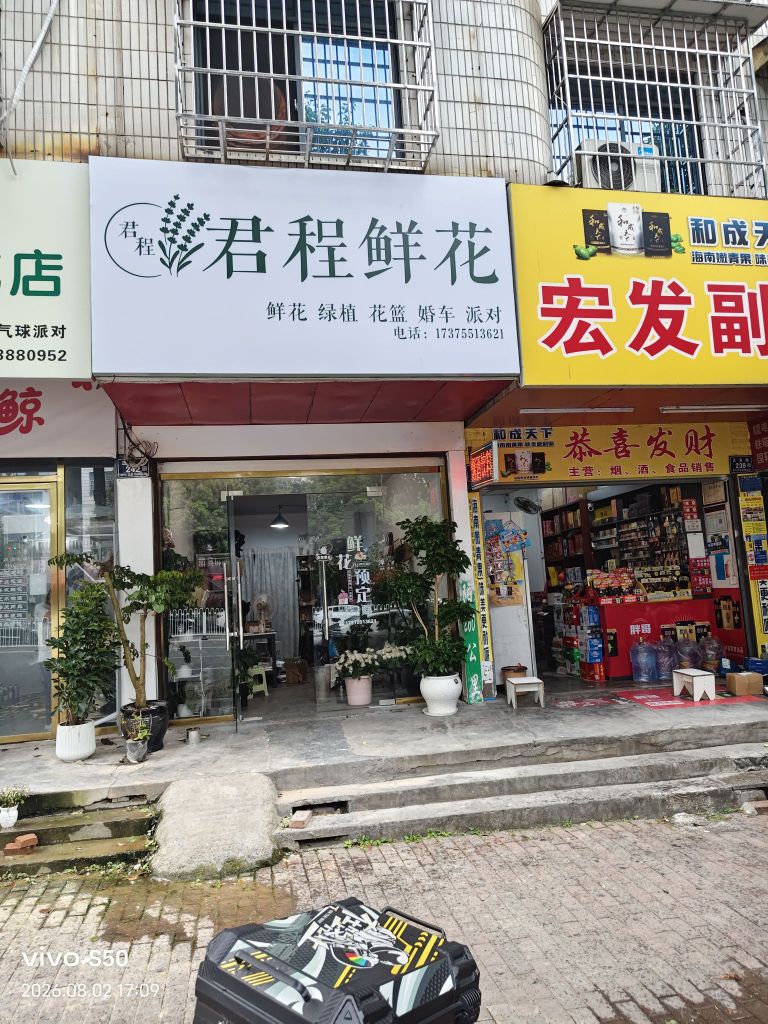 君程鲜花店