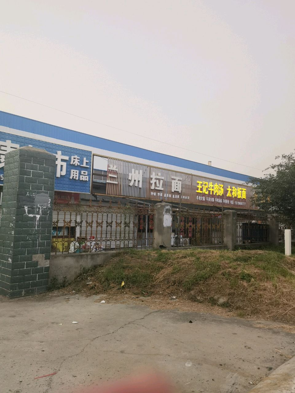 清真兰州拉面